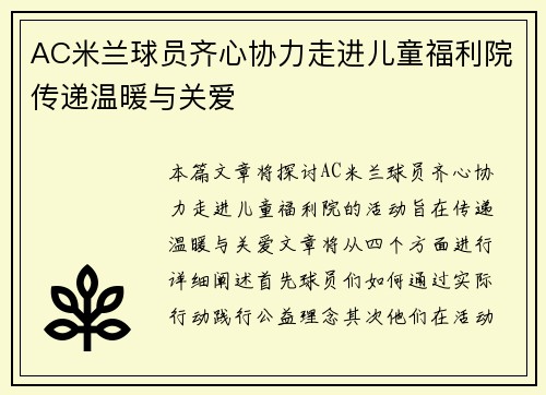 AC米兰球员齐心协力走进儿童福利院传递温暖与关爱