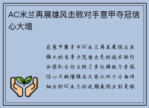 AC米兰再展雄风击败对手意甲夺冠信心大增