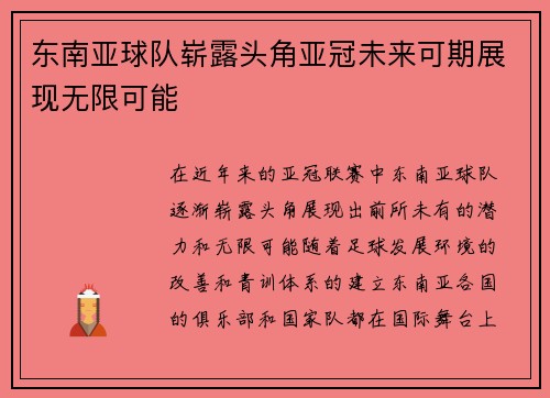 东南亚球队崭露头角亚冠未来可期展现无限可能
