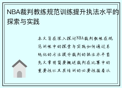 NBA裁判教练规范训练提升执法水平的探索与实践