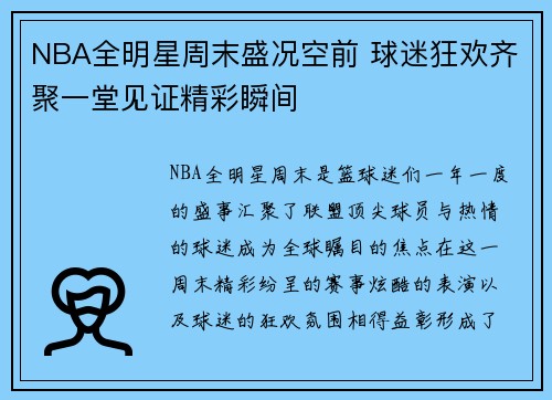 NBA全明星周末盛况空前 球迷狂欢齐聚一堂见证精彩瞬间
