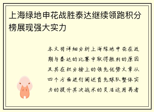 上海绿地申花战胜泰达继续领跑积分榜展现强大实力