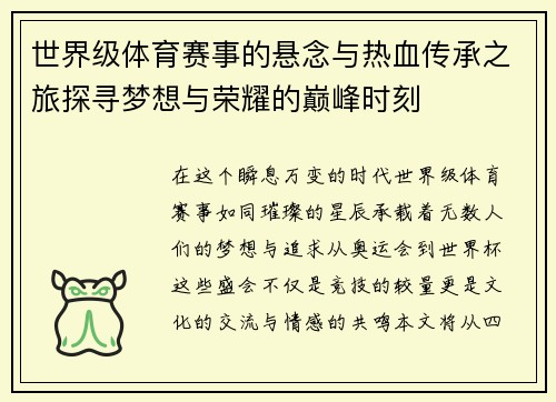 世界级体育赛事的悬念与热血传承之旅探寻梦想与荣耀的巅峰时刻