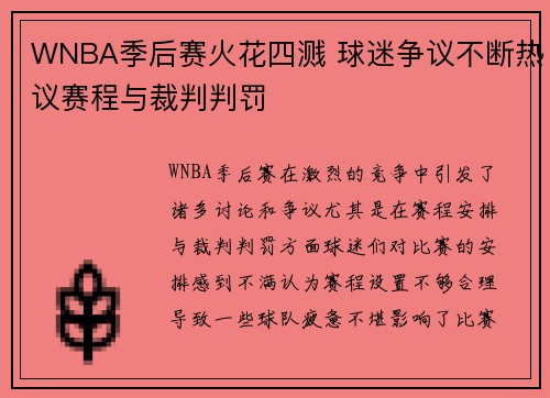 WNBA季后赛火花四溅 球迷争议不断热议赛程与裁判判罚
