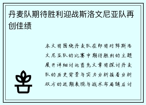 丹麦队期待胜利迎战斯洛文尼亚队再创佳绩