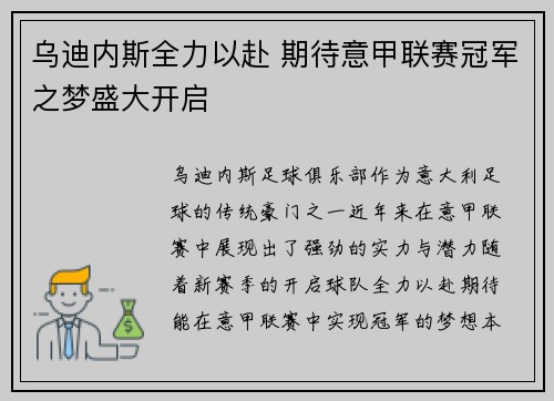 乌迪内斯全力以赴 期待意甲联赛冠军之梦盛大开启