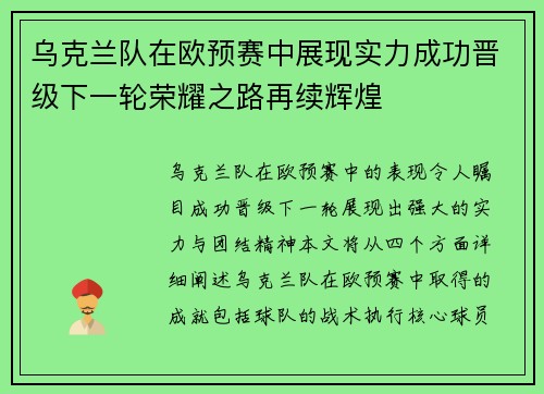 乌克兰队在欧预赛中展现实力成功晋级下一轮荣耀之路再续辉煌