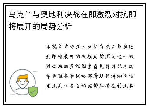 乌克兰与奥地利决战在即激烈对抗即将展开的局势分析
