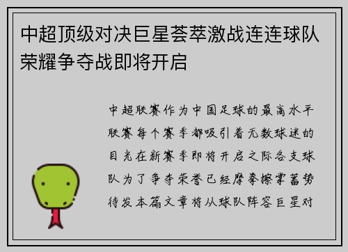 中超顶级对决巨星荟萃激战连连球队荣耀争夺战即将开启