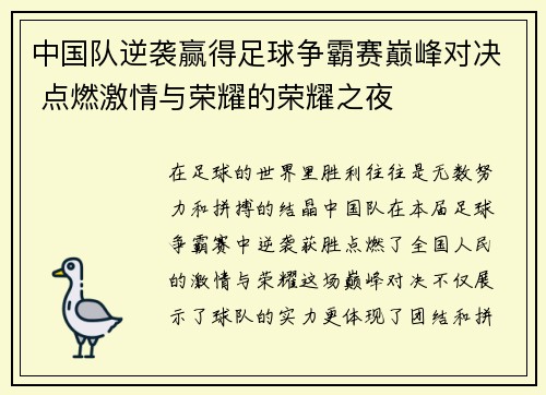 中国队逆袭赢得足球争霸赛巅峰对决 点燃激情与荣耀的荣耀之夜