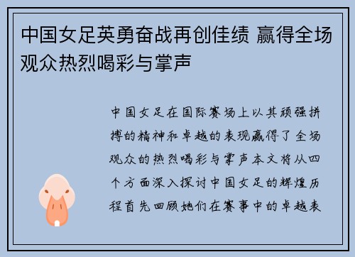 中国女足英勇奋战再创佳绩 赢得全场观众热烈喝彩与掌声