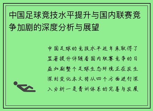 中国足球竞技水平提升与国内联赛竞争加剧的深度分析与展望