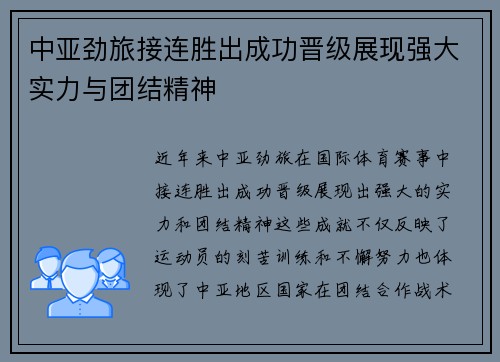 中亚劲旅接连胜出成功晋级展现强大实力与团结精神