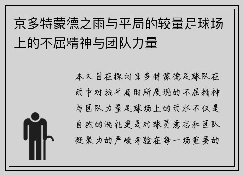 京多特蒙德之雨与平局的较量足球场上的不屈精神与团队力量