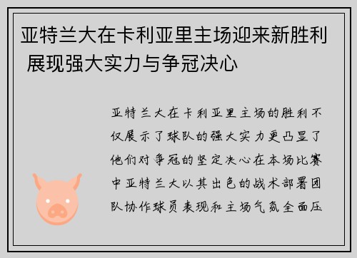 亚特兰大在卡利亚里主场迎来新胜利 展现强大实力与争冠决心