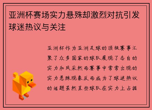亚洲杯赛场实力悬殊却激烈对抗引发球迷热议与关注