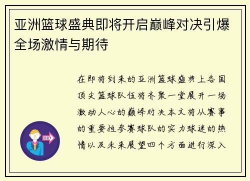 亚洲篮球盛典即将开启巅峰对决引爆全场激情与期待