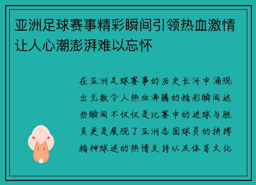 亚洲足球赛事精彩瞬间引领热血激情让人心潮澎湃难以忘怀