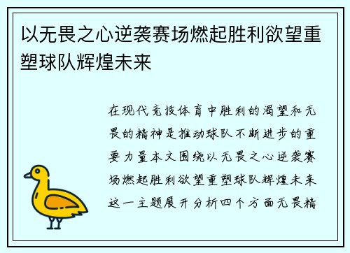 以无畏之心逆袭赛场燃起胜利欲望重塑球队辉煌未来