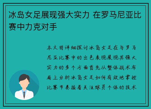 冰岛女足展现强大实力 在罗马尼亚比赛中力克对手