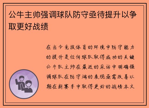公牛主帅强调球队防守亟待提升以争取更好战绩