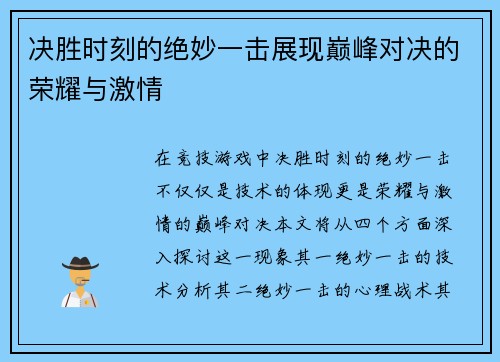 决胜时刻的绝妙一击展现巅峰对决的荣耀与激情