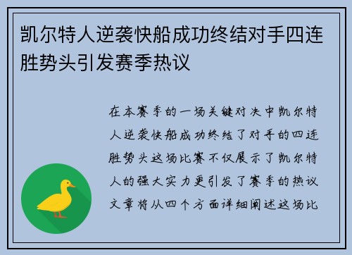 凯尔特人逆袭快船成功终结对手四连胜势头引发赛季热议