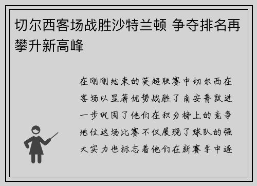 切尔西客场战胜沙特兰顿 争夺排名再攀升新高峰