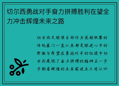 切尔西勇战对手奋力拼搏胜利在望全力冲击辉煌未来之路