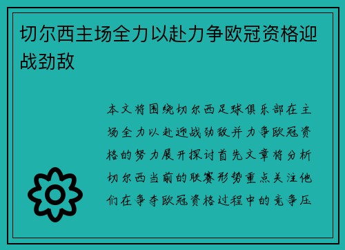 切尔西主场全力以赴力争欧冠资格迎战劲敌