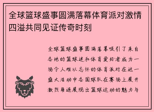 全球篮球盛事圆满落幕体育派对激情四溢共同见证传奇时刻