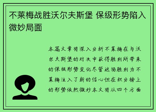 不莱梅战胜沃尔夫斯堡 保级形势陷入微妙局面