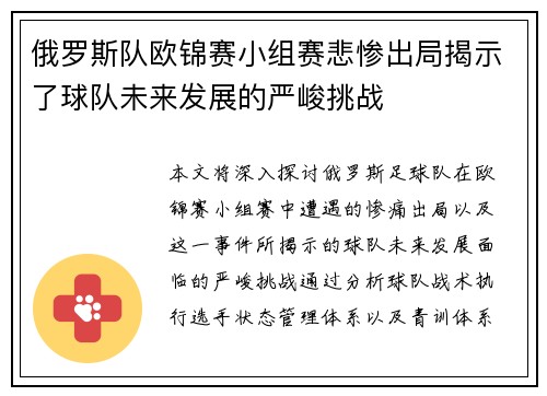 俄罗斯队欧锦赛小组赛悲惨出局揭示了球队未来发展的严峻挑战