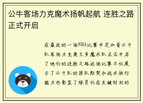 公牛客场力克魔术扬帆起航 连胜之路正式开启