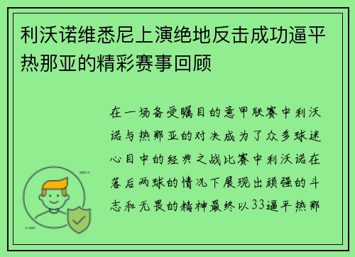 利沃诺维悉尼上演绝地反击成功逼平热那亚的精彩赛事回顾