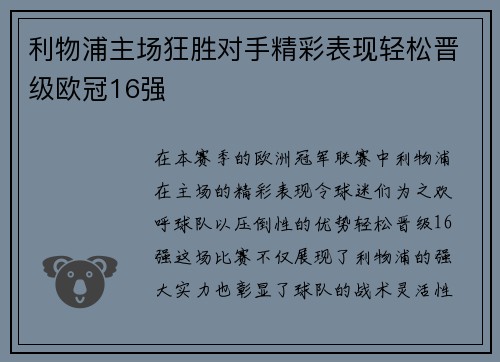 利物浦主场狂胜对手精彩表现轻松晋级欧冠16强