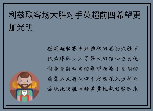 利兹联客场大胜对手英超前四希望更加光明
