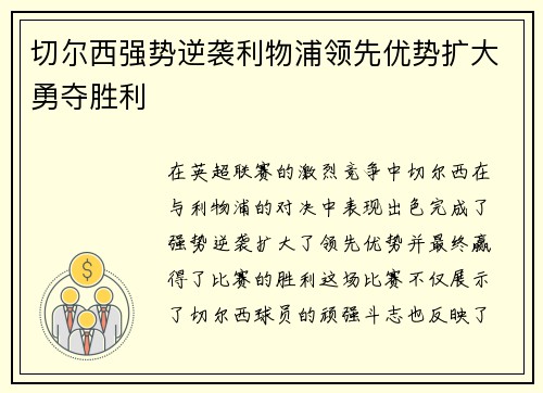 切尔西强势逆袭利物浦领先优势扩大勇夺胜利