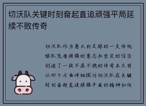 切沃队关键时刻奋起直追顽强平局延续不败传奇