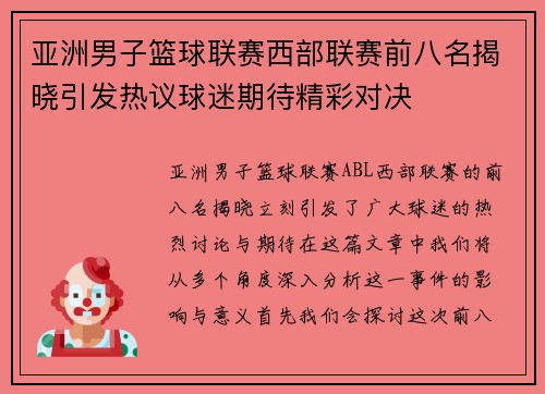 亚洲男子篮球联赛西部联赛前八名揭晓引发热议球迷期待精彩对决