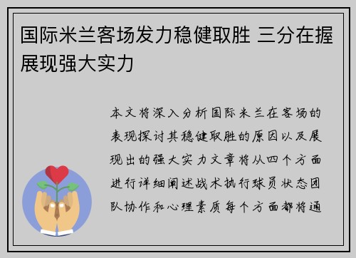 国际米兰客场发力稳健取胜 三分在握展现强大实力