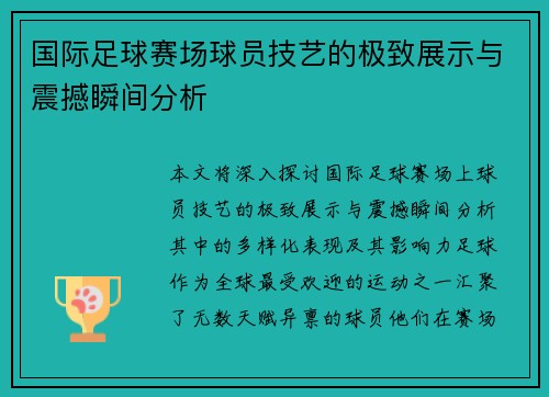 国际足球赛场球员技艺的极致展示与震撼瞬间分析