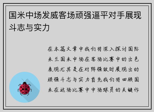 国米中场发威客场顽强逼平对手展现斗志与实力