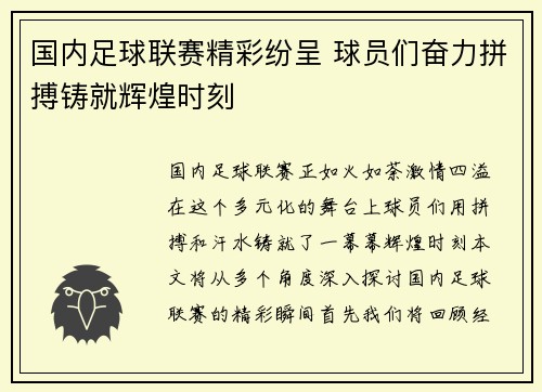 国内足球联赛精彩纷呈 球员们奋力拼搏铸就辉煌时刻