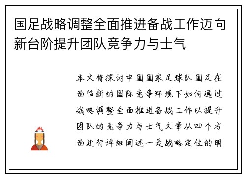 国足战略调整全面推进备战工作迈向新台阶提升团队竞争力与士气