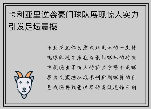 卡利亚里逆袭豪门球队展现惊人实力引发足坛震撼