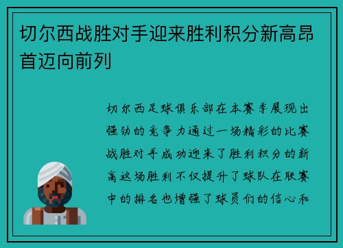 切尔西战胜对手迎来胜利积分新高昂首迈向前列