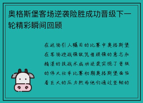 奥格斯堡客场逆袭险胜成功晋级下一轮精彩瞬间回顾