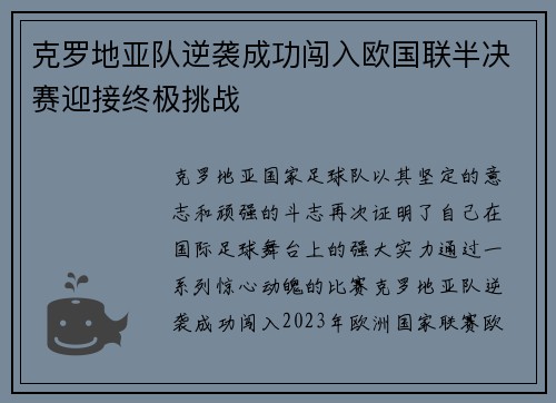 克罗地亚队逆袭成功闯入欧国联半决赛迎接终极挑战