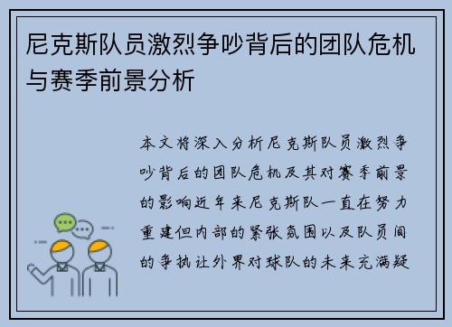 尼克斯队员激烈争吵背后的团队危机与赛季前景分析